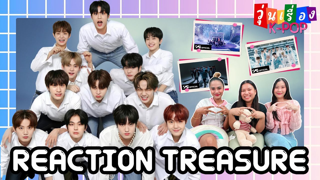 [REACTION] TREASURE ทึเมมือใหม่มารายงานตัวค่ะ วุ่นเรื่อง K-POP EP1 (1/3) | แสนดีมีสุข Channel