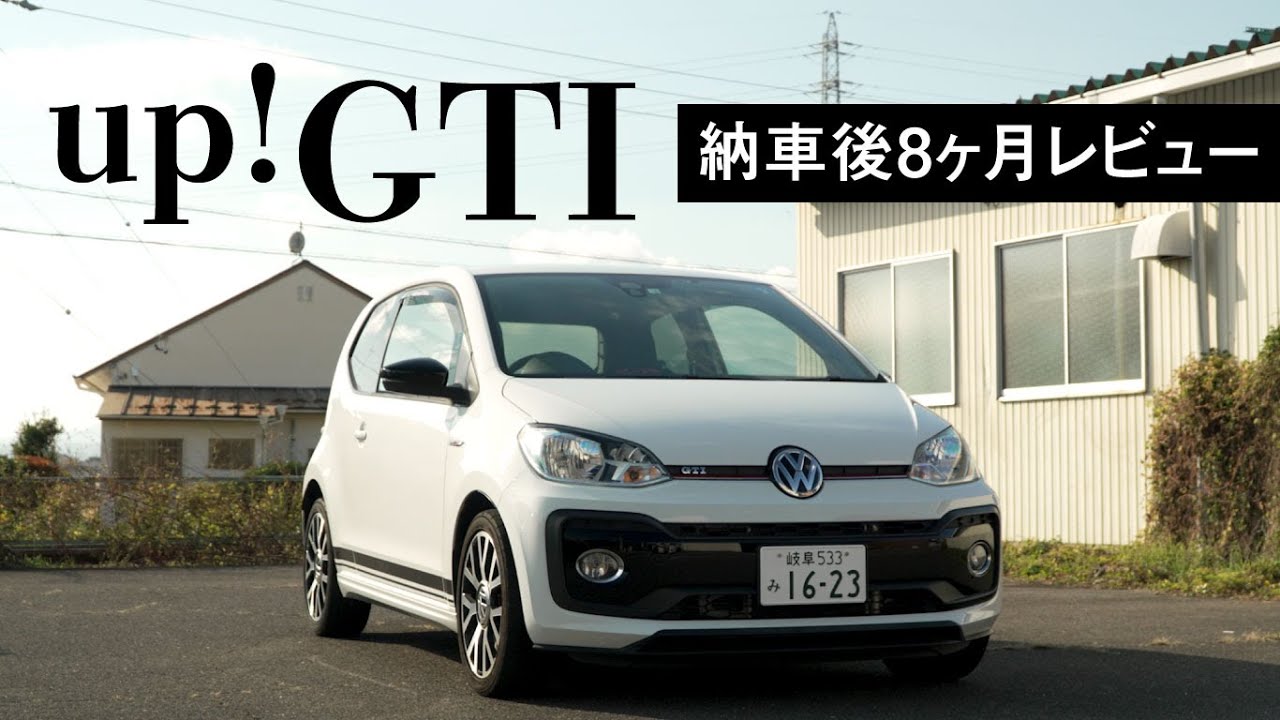 フォルクスワーゲン up! GTI 納車後8ヶ月レビュー