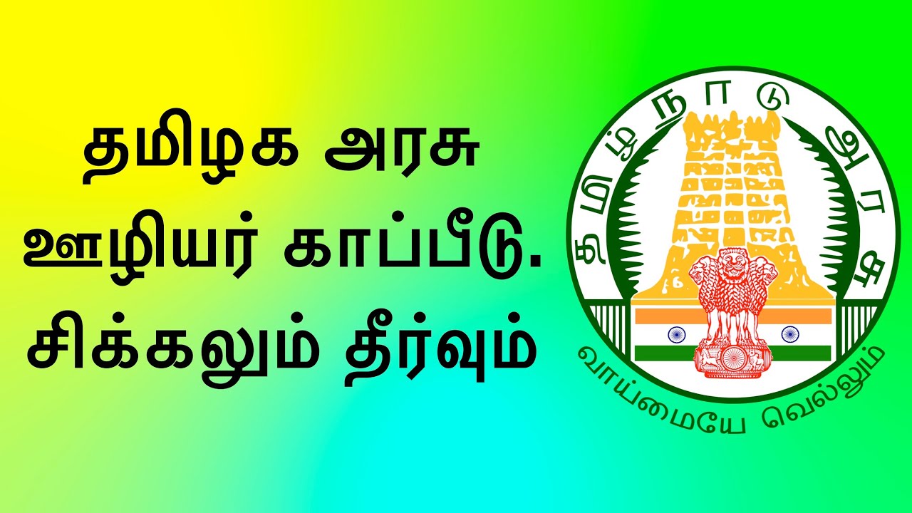 Tamil Nadu Government Employee Insurance | Issues & Solutions | Must Watch | Vedha Finserv | Tamil