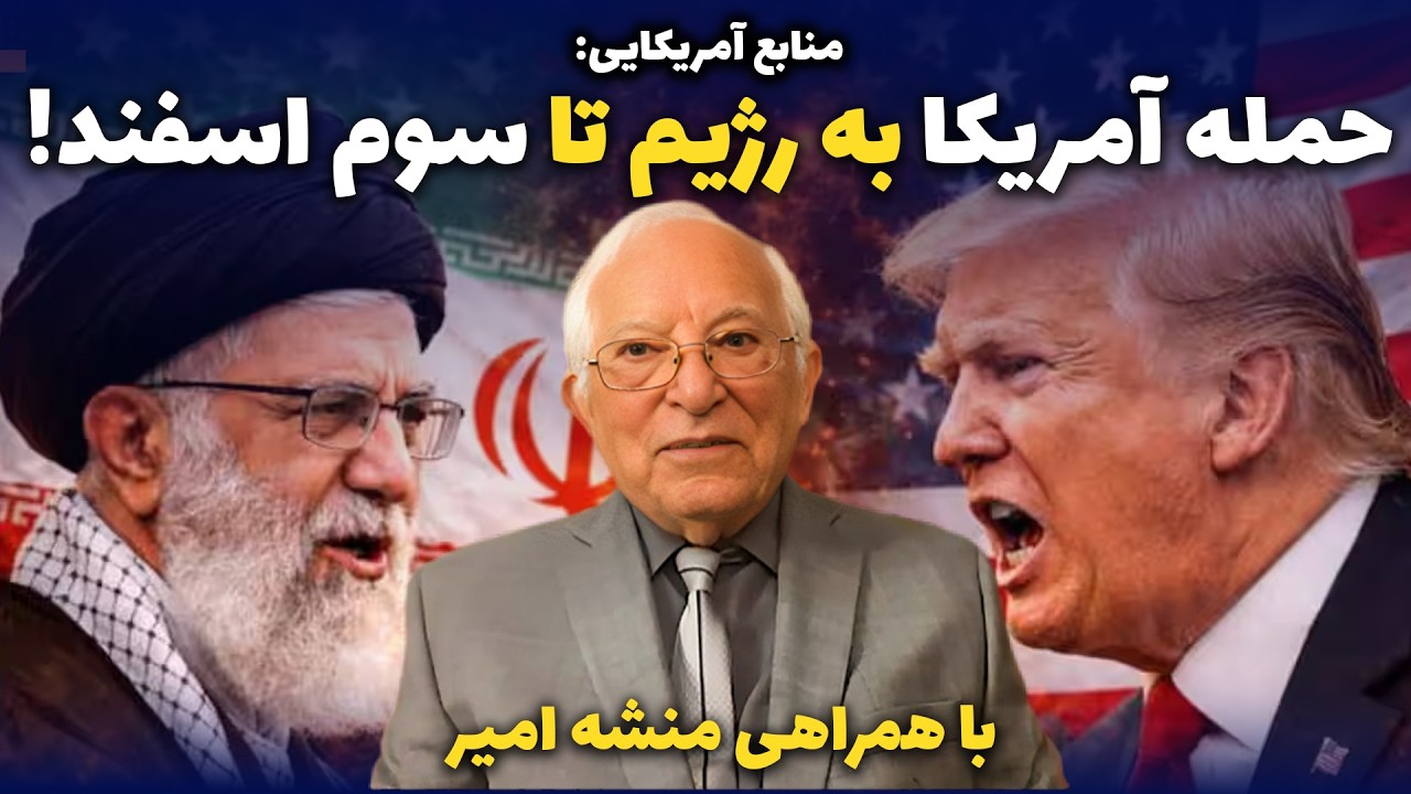 منابع آمریکایی:حمله آمریکا به جمهوری اسلامی تا سوم اسفند!در پرسش و پاسخ از لندن با همراهی منشه امیر