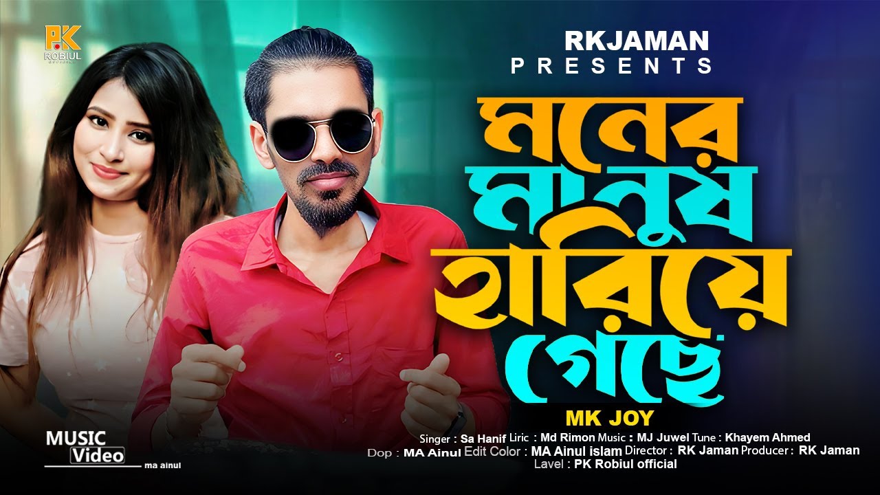 মনের মানুষ হারিয়ে গেছে | Moner Manush Hariye Geche | MK joy | Viral Song | Bangla Sad Song 2025