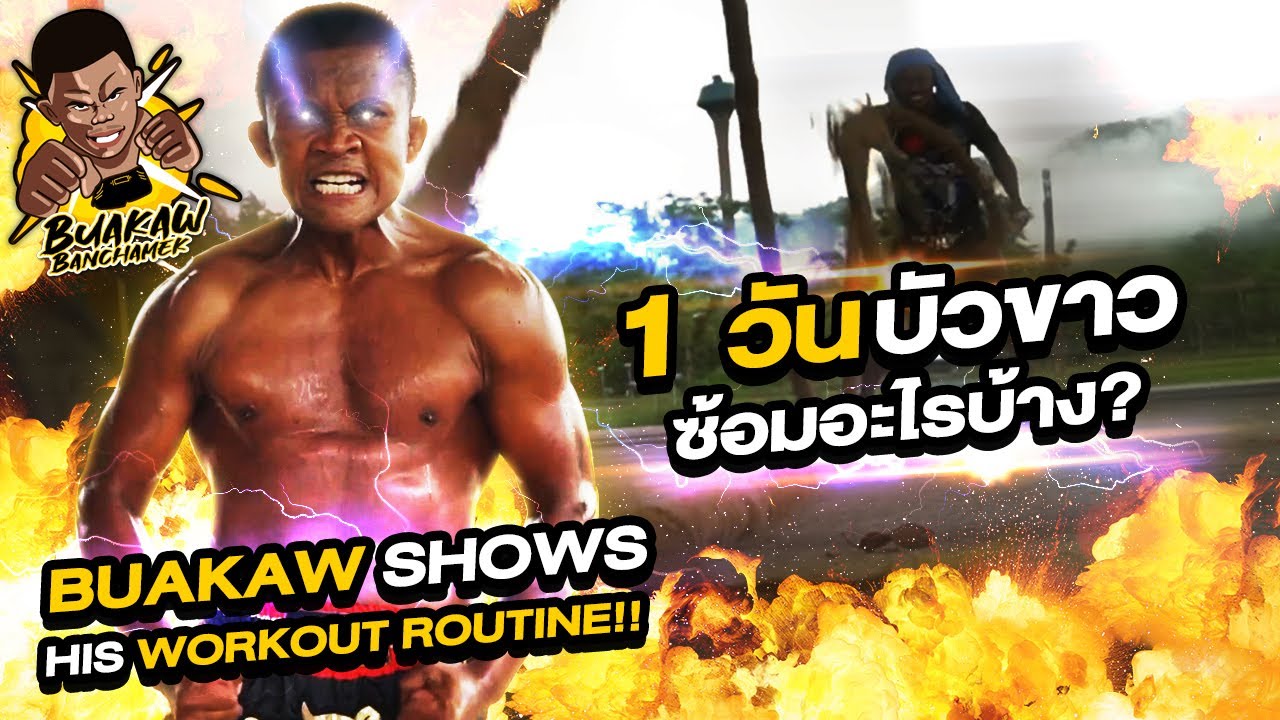 1 วัน! บัวขาวซ้อมอะไรบ้าง? Buakaw Routine!!!! (Eng Sub) EP.5 | Buakaw Banchamek