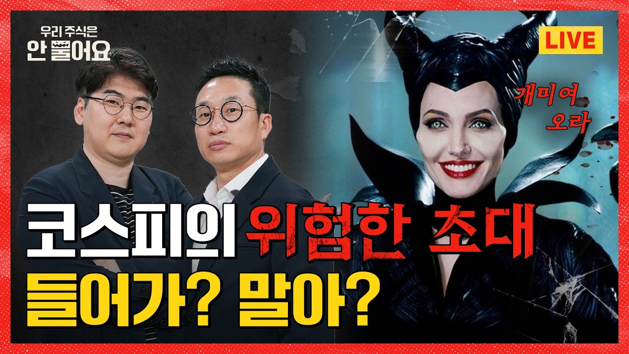[LIVE] 안물라 EP.03 |⚡️알렉스x하보노⚡️ 코스피의 위험한 초대💌 들어가? 말아? 공습경보⚠️ 개미들이여 오라