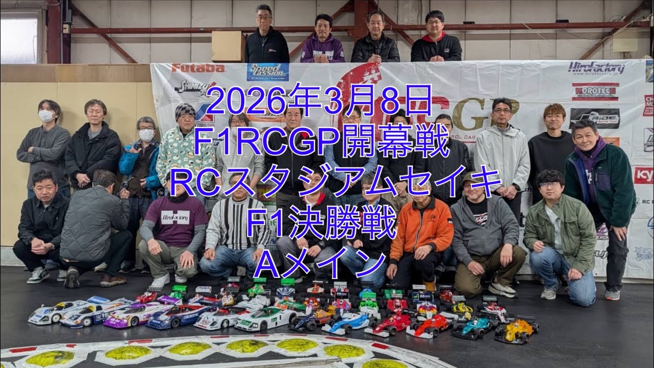 2026年3月8日F1RCGP開幕戦RCスタジアムセイキ F1決勝戦Aメイン