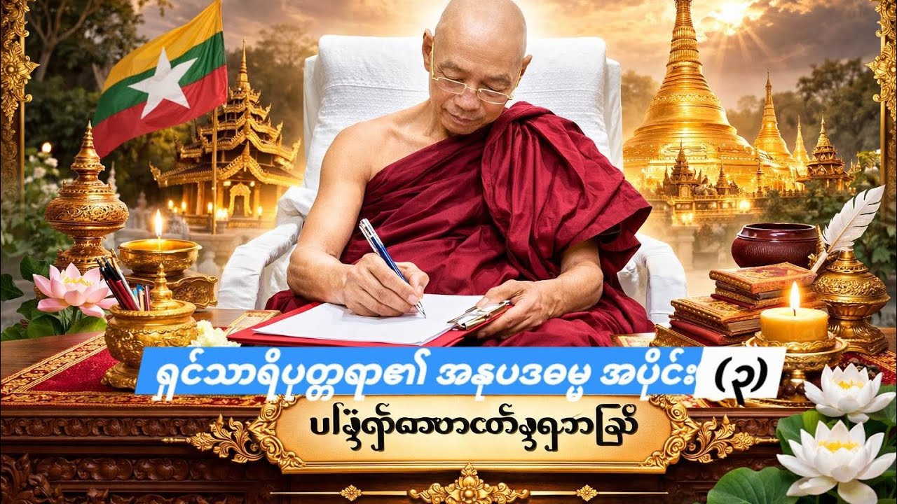 #ပါချုပ်ဆရာတော်ဘုရားကြီးတရားတော်များ2026 