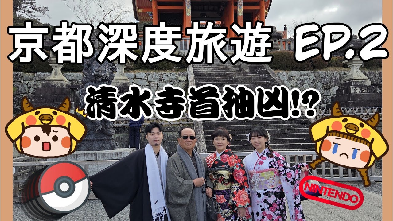 🇯🇵 京都深度旅遊EP.2 | ⛩️清水寺抽到凶怎麼辦?!✨金閣寺.🏯二条城.🍢錦市場.⚡寶可夢中心&🎮任天堂 【ROMM嗄歐麥麥】