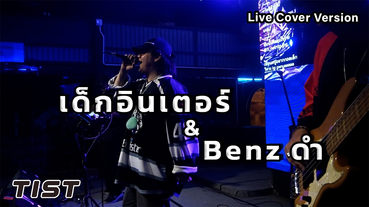 เด็กอินเตอร์+Benzดำ - Tist【Live Cover Version In The Moon ลาดกระบัง 】