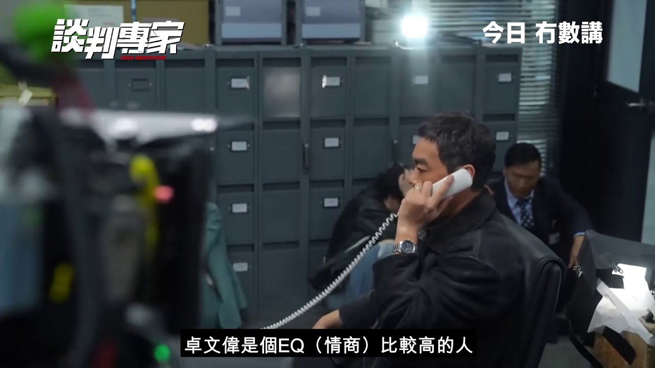 【製作特輯：演員篇】 | 《談判專家》今日 冇數講