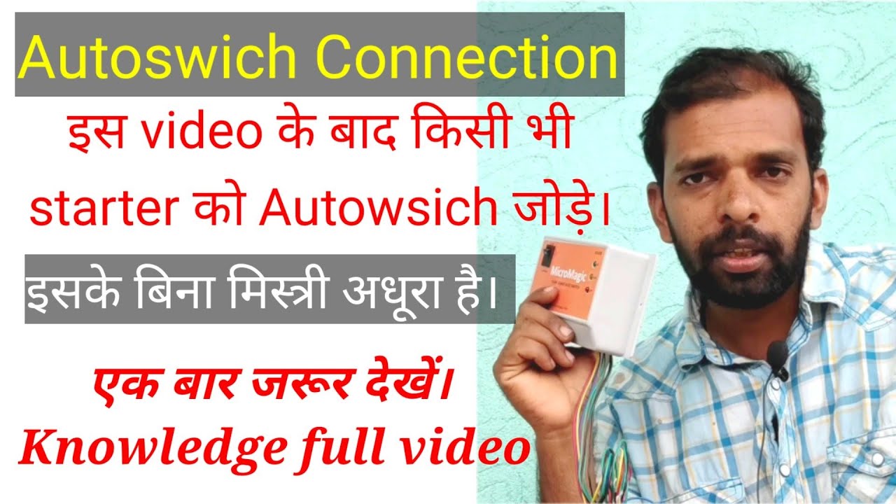 Part 3 kisi bhi starter ko 2 minut me autoswich kaise jode। इस video के बाद किसभी starter को जोड़े।