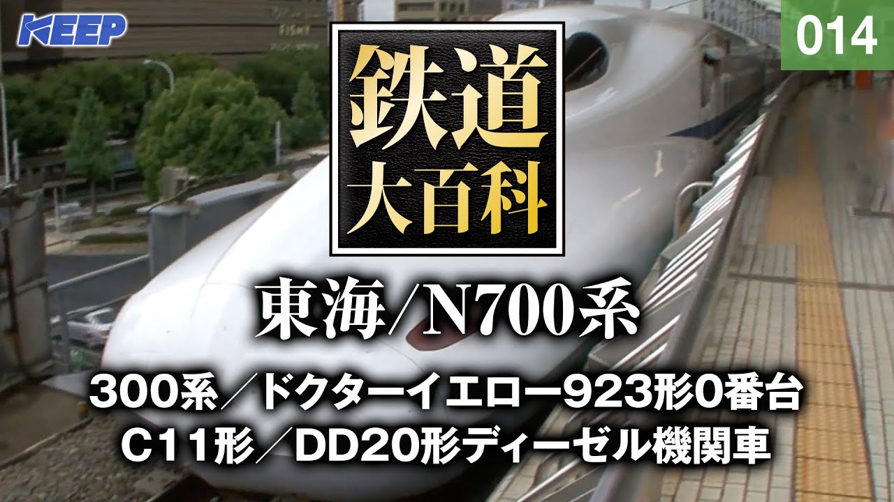 【鉄道】鉄道大百科 [014] 東海/N700系