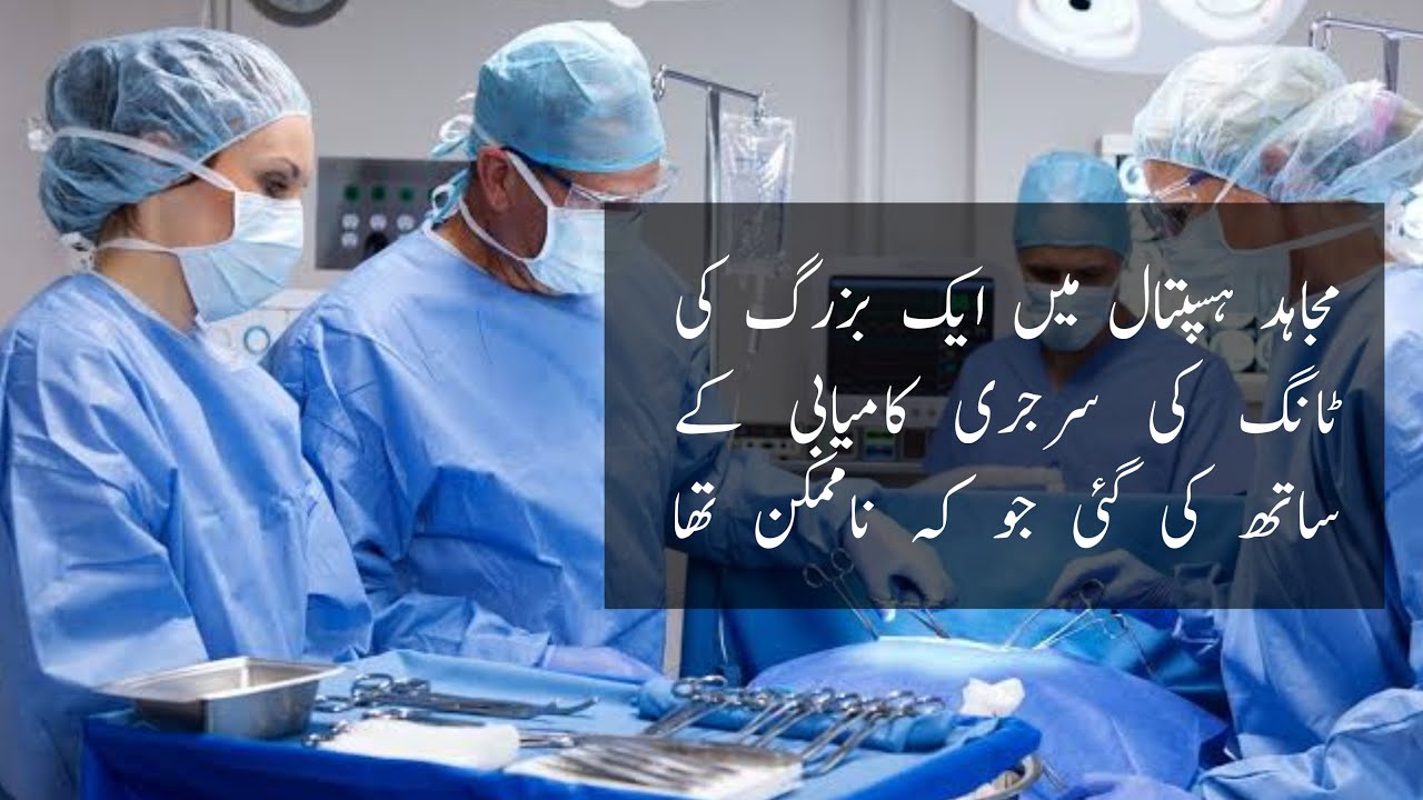 An old man's leg surgery which was impossible has been successfully performed at Mujahid Hospital