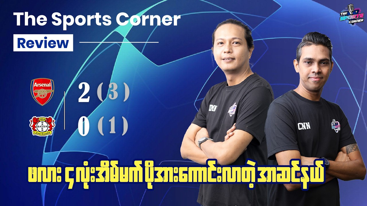 ဗိုလ်စွဲဖိုရေပန်းအစားဆုံး ဘာလိုဖြစ်နေရလဲဆိုတာ သက်သေပြသွားခဲ့တဲ့ အာဆင်နယ်