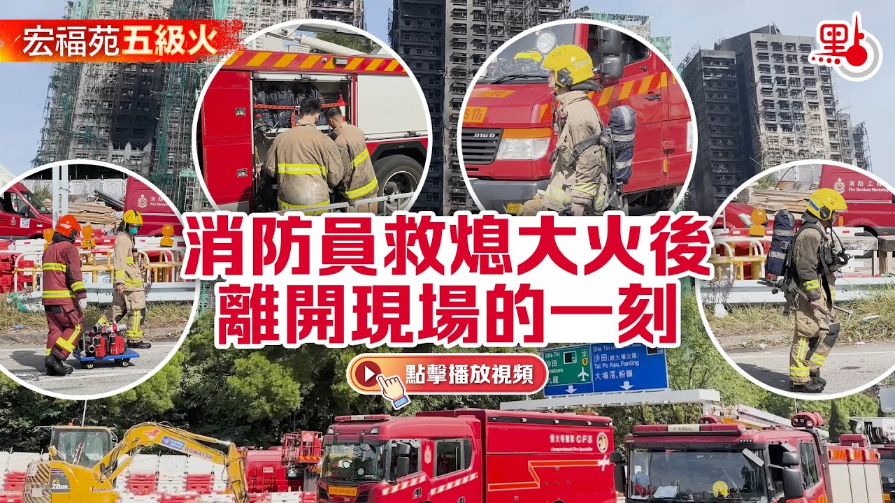 宏福苑五級火｜消防員救熄大火後離開現場的一刻