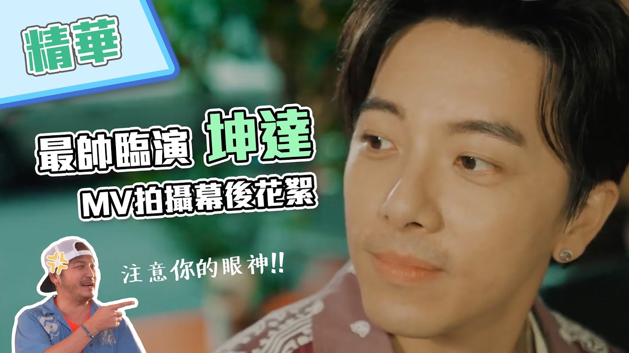 【坤達帥到導演偷加鏡頭？！「我不是空笑夢」MV拍攝幕後直擊～】綜藝玩很大 精華