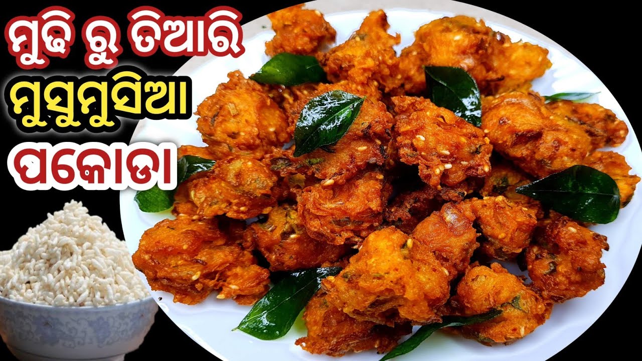 ଘରେ ମୁଢି ତ ନିଶ୍ଚିତ ଥିବ..?? ତେବେ ଏହି କୁଡୁମିଡିଆ ମୁଢି ପକୋଡା ଥରେ ବନେଇକି ଦେଖନ୍ତୁ ତ ‼️ Mudhi Jalakhia