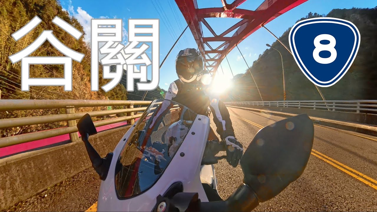 【可可GoGo】來去谷關泡溫泉，台8線︱R15V4