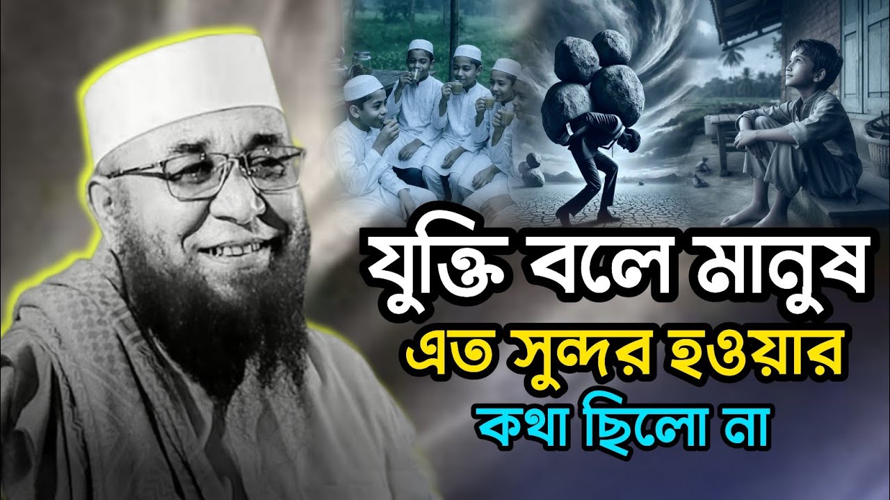 যুক্তি বলে মানুষ এত সুন্দর হওয়ার কথা ছিলো না | মুফতি নজরুল ইসলাম কাসেমী নতুন বাংলা ওয়াজ ২০২৬  