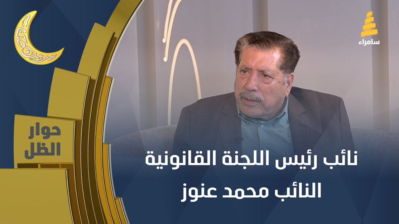 حوار الظل | نائب رئيس اللجنة القانونية | النائب محمد عنوز