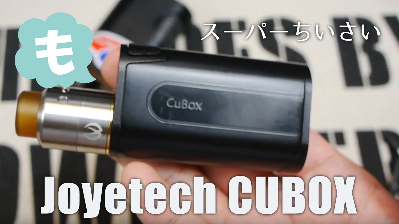 【VAPE】CUBOXは超小型でパワフル、面白いBOXMODです！【JOYETECH】