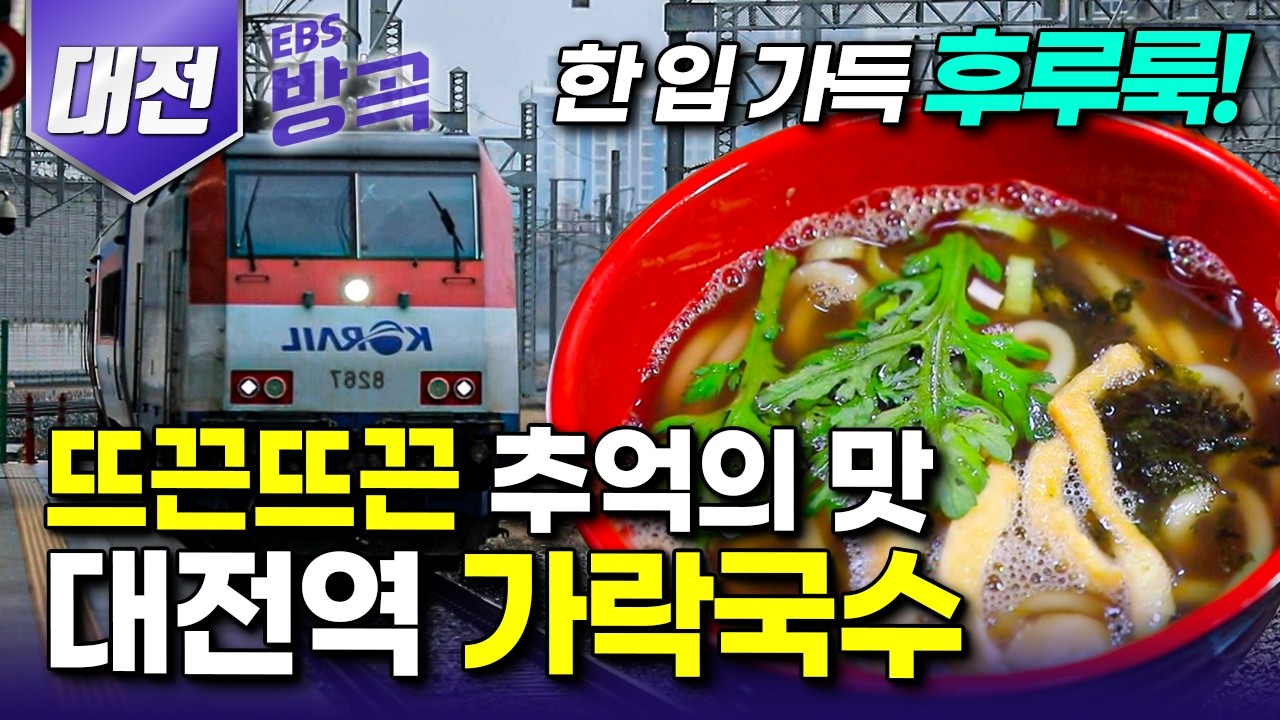 [대전광역시] 입안 다 데여가며 후루룩 먹던 추억의 맛! 기차역 가락국수｜빼곡한 빌딩숲에 지칠 때, 훌쩍 떠나는 낭만 가득 기차 여행｜국내여행｜장태산자연휴양림｜#한국기행#방방곡곡