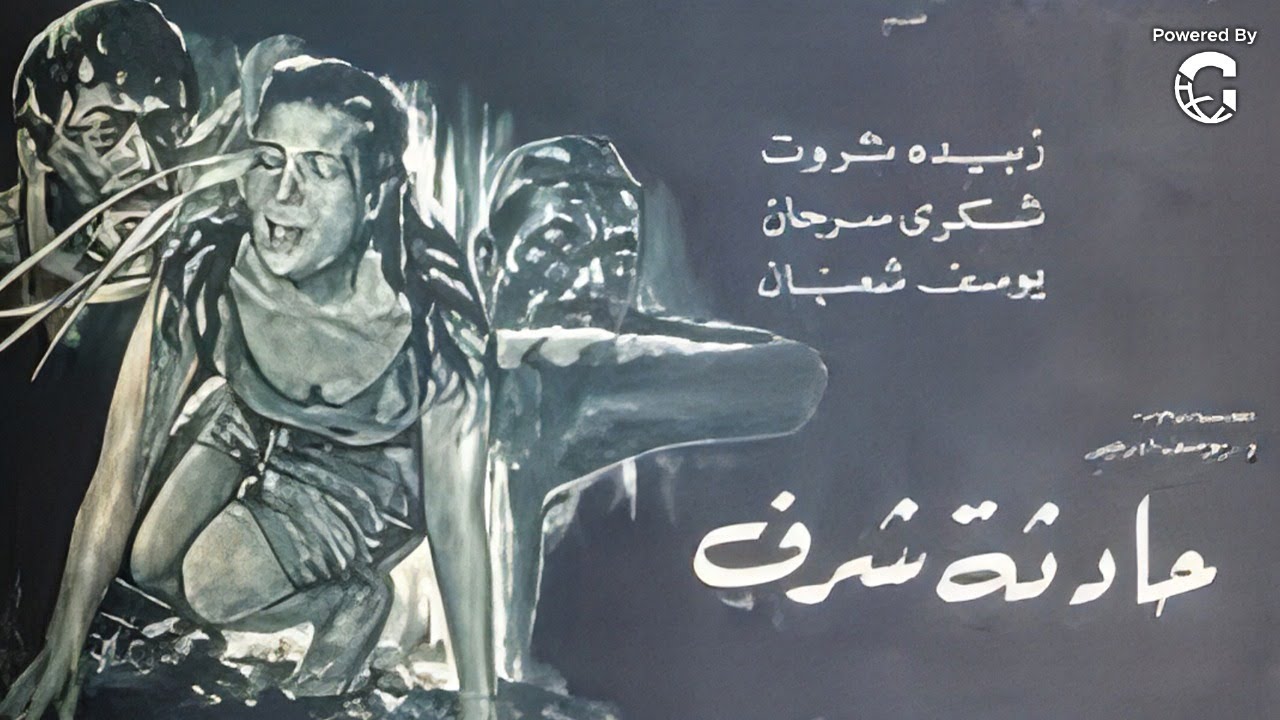 فيلم حادثة شرف | زبيدة ثروت – شكري سرحان – يوسف شعبان | قصة قوية وجريمة شرف