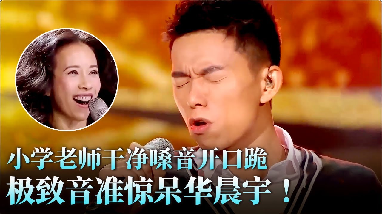 干净嗓音直击灵魂！小学老师挑战杨坤,极致音准惊呆华晨宇！