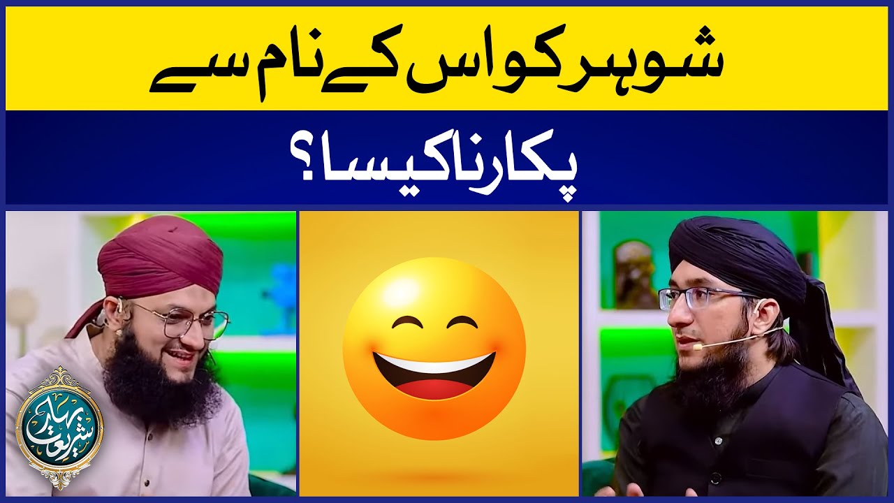 Shohor Ko Us Ke Naam Se Pukarna Kaisa | Miya Biwi Ke Masail | Mufti Madni Raza | IDS