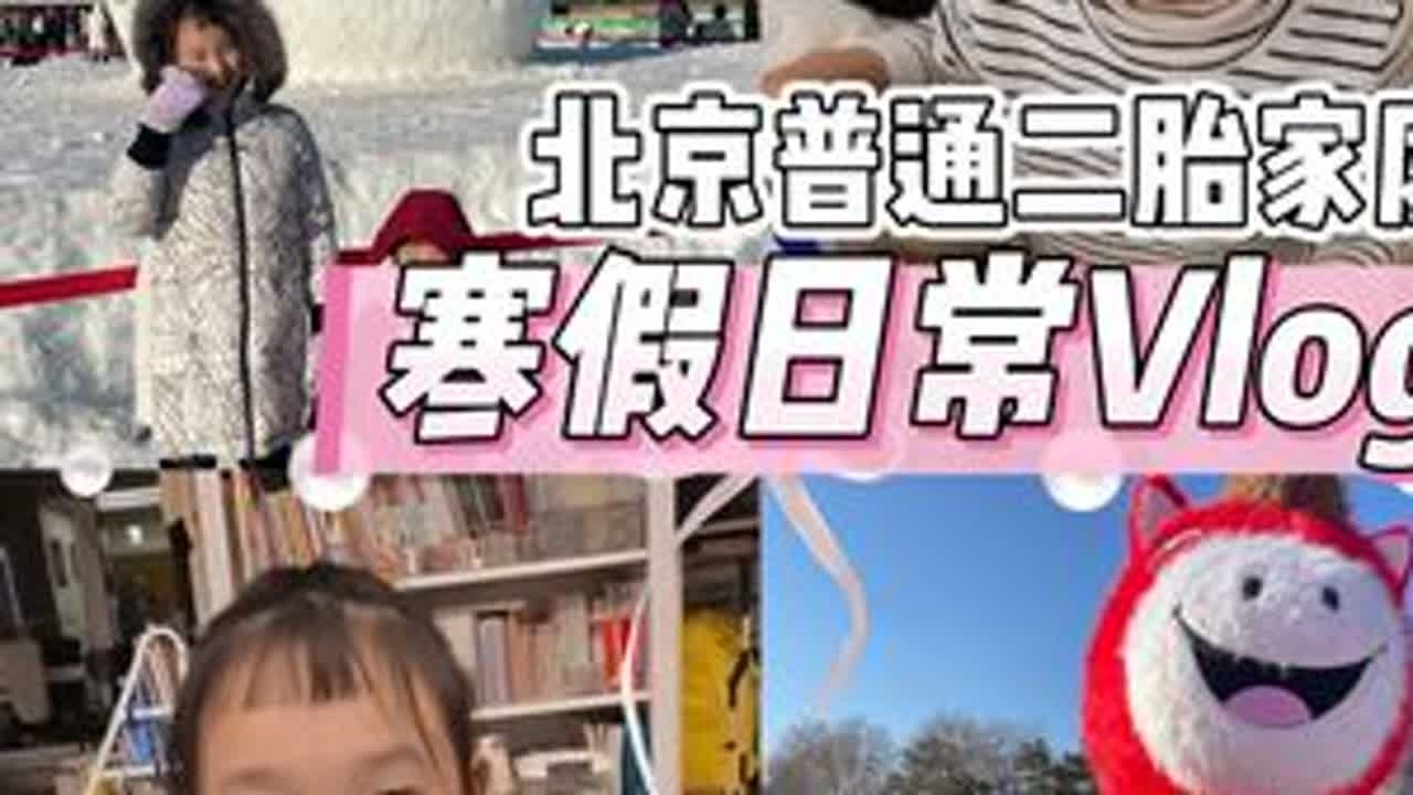 Vlog265｜北京普通二胎家庭寒假日常 今天去的是陶然亭冰雪嘉年华，今年竟然有魔毯，不用自己走上去了，但是队伍也更长了。墩子直呼太好玩了还要来，陶然亭的小吃真不咋样，中午随便垫巴一顿晚上回家...