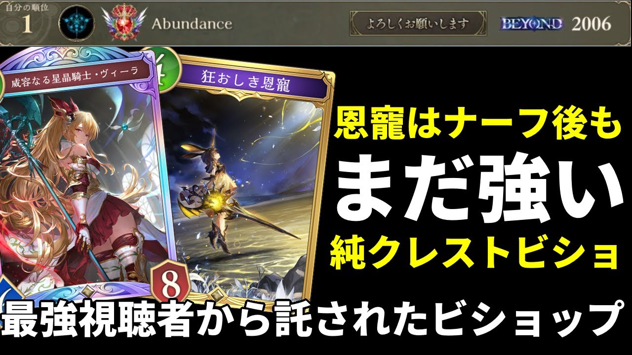【シャドバWB】『狂おしき恩寵』はまだ強い。ビショップ1位に到達した視聴者から頂いたヴィーラ搭載純粋クレストビショップを紹介します。【Shadowverse: Worlds Beyond】