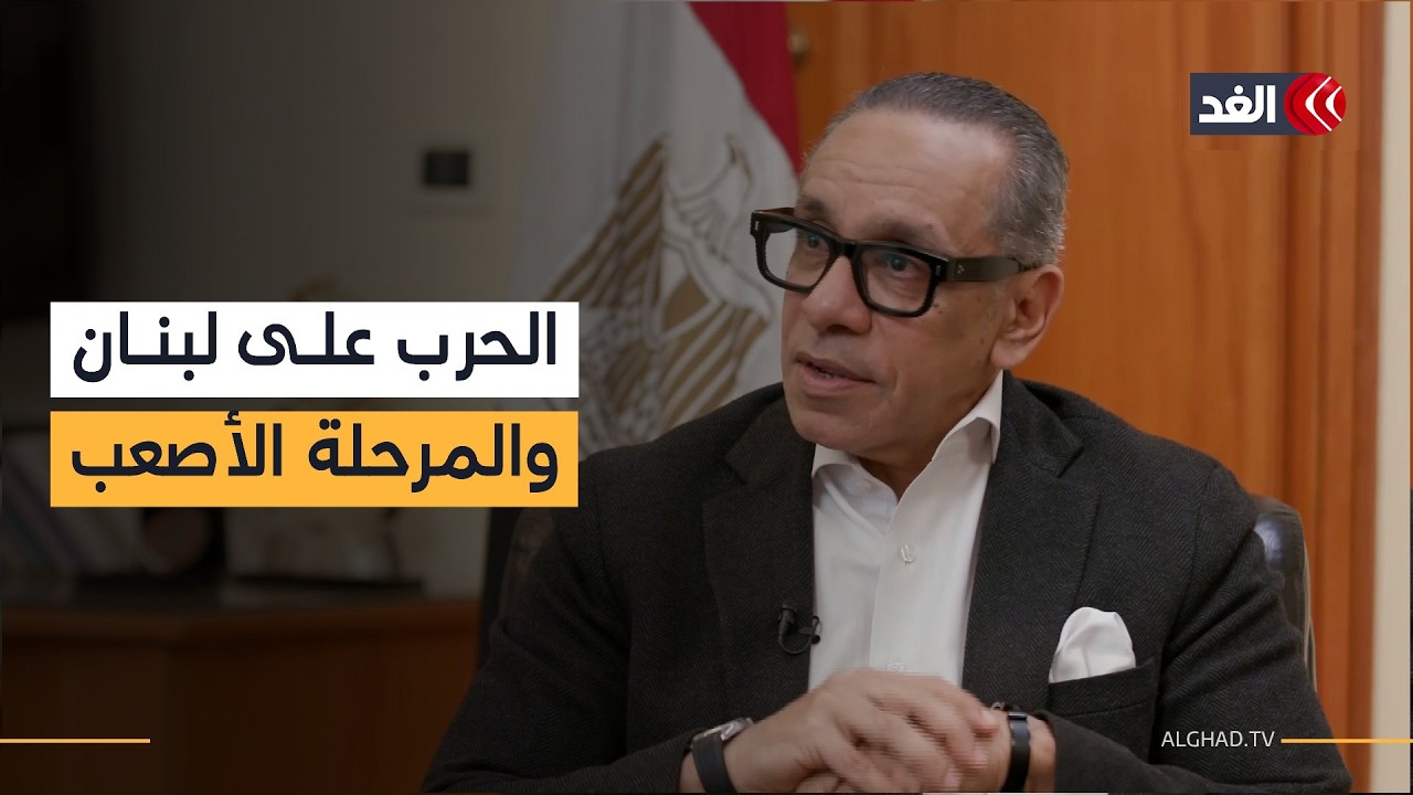 هل نحن ذاهبون إلى مرحلة أخطر في الحرب الإسرائيلية على لبنان؟ سفير القاهرة لدى بيروت يجيب