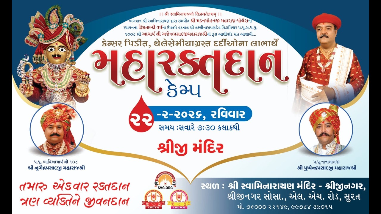 LIVE : મહા રક્તદાન કેમ્પ ||શ્રીસ્વામિનારાયણ મંદિર-સીમાડા @ 22/02/26 simadamandir