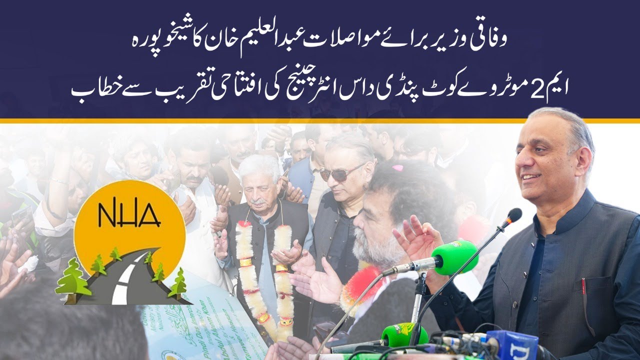 Federal Minister Abdul Aleem Khan I Sheikhupura M2 Pindi Das Interchange inauguration I Full Speech