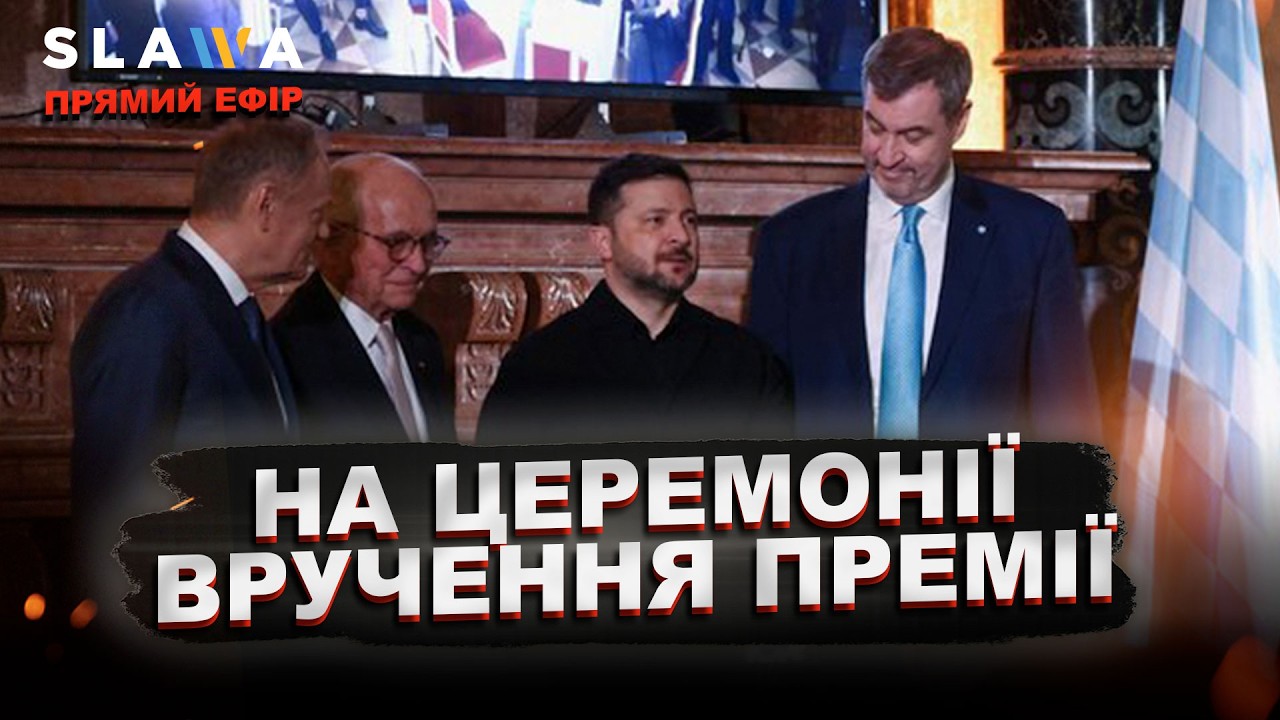 НАЖИВО | Брифінг Зеленського і Туска