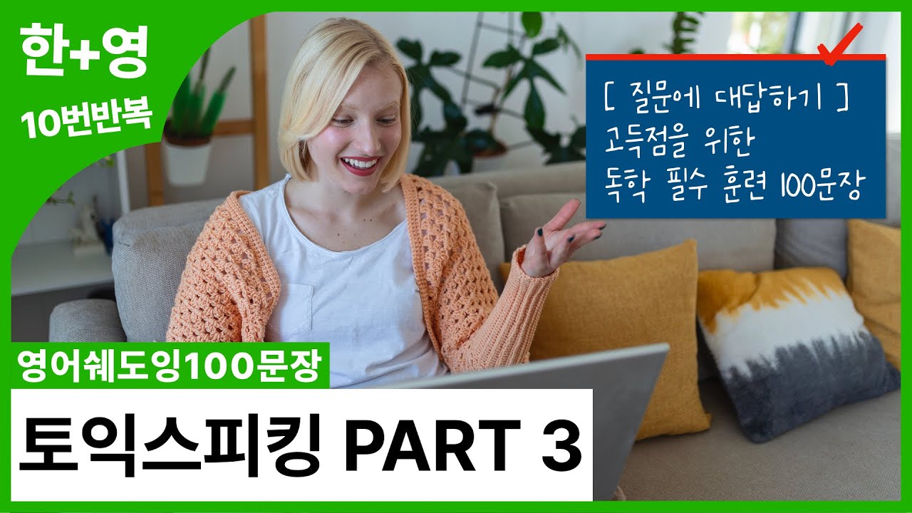 [영어쉐도잉100문장] 토익스피킹 PART 3 질문에 대답하기 (고득점 필수 훈련 문장) | 10번 반복훈련