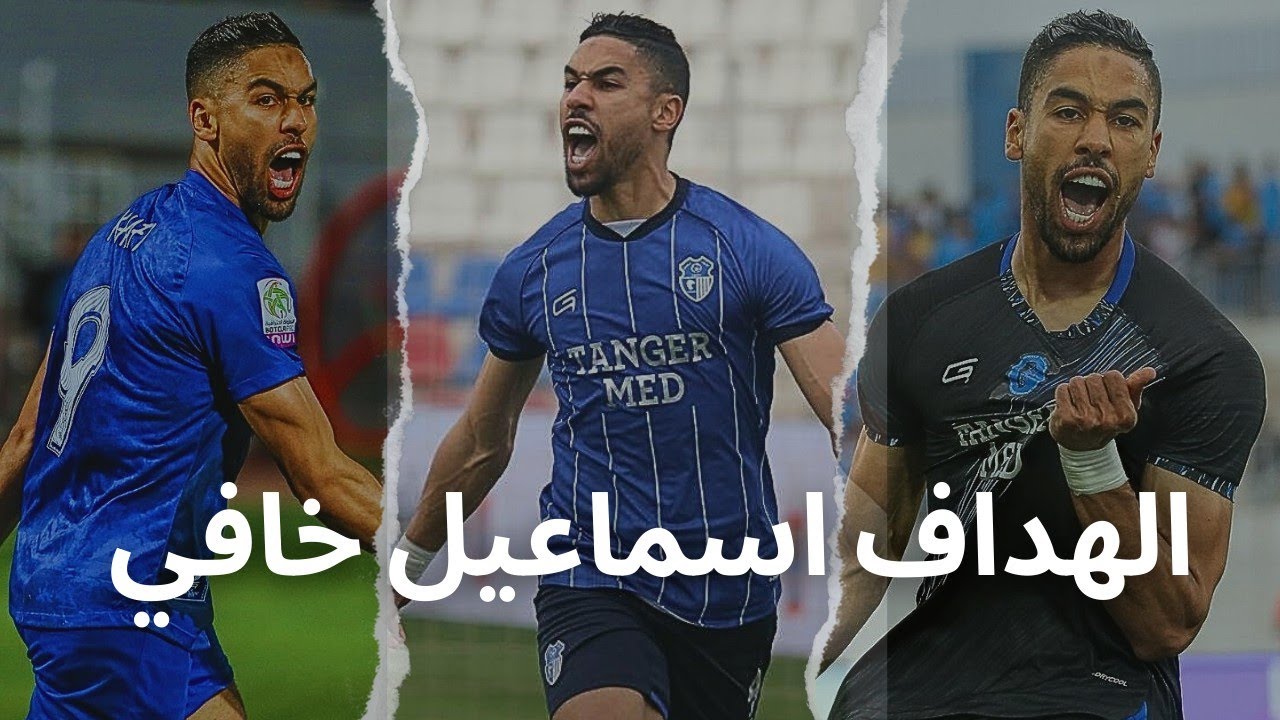 شاهد جميع أهداف اسماعيل خافي وصيف هداف الدوري المغربي 🔥 13 هدف بطرق مختلفه 🤷👏