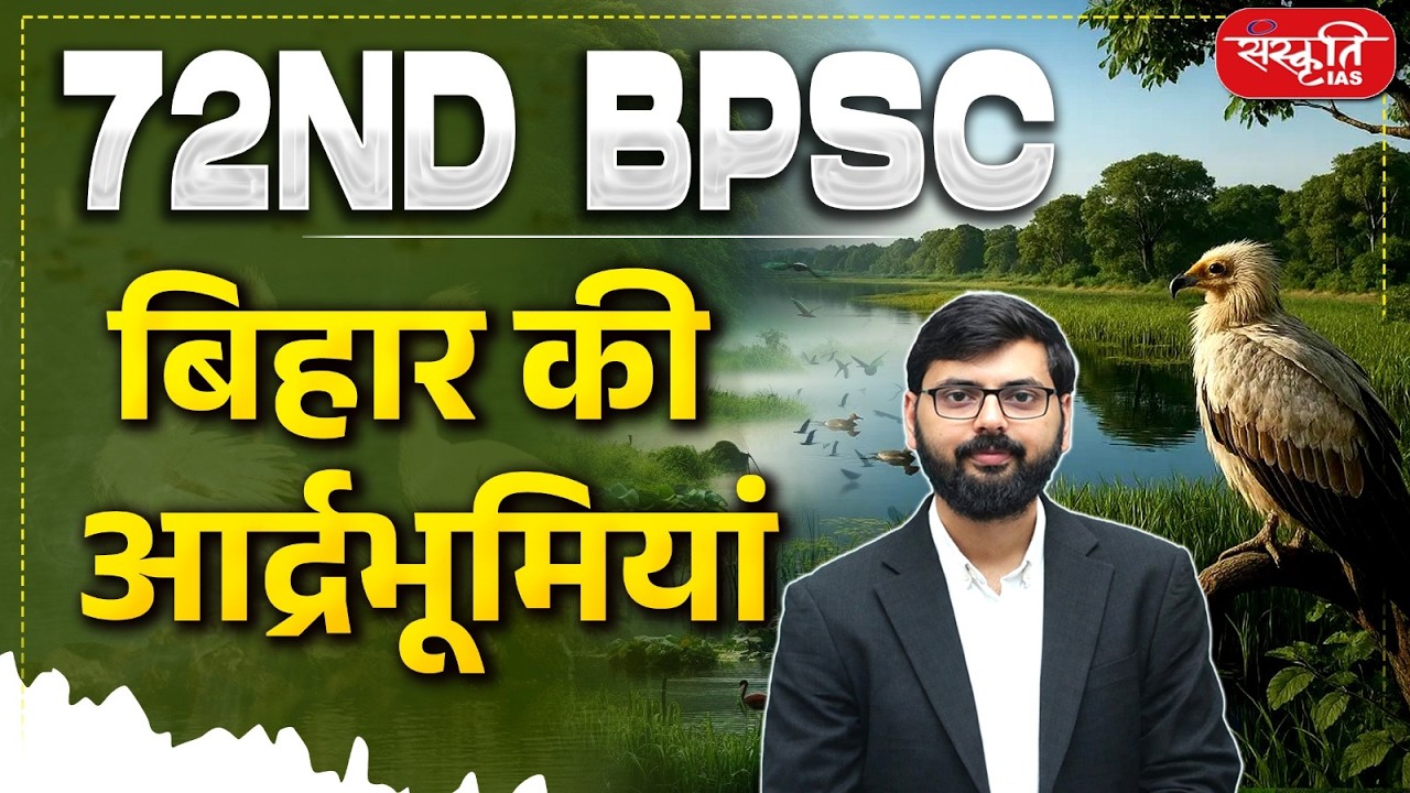 Wetlands of Bihar | बिहार की आर्द्रभूमियां | 72nd BPSC | Environment & Ecology | Sanskriti PCS