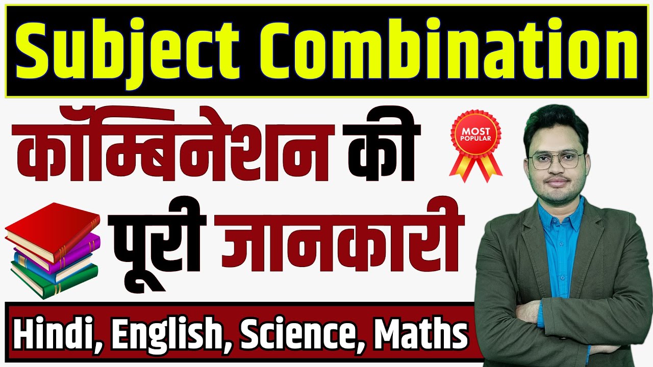 subject combination for b.ed | bed subject combination | subject combination क्यों जरुरी है |