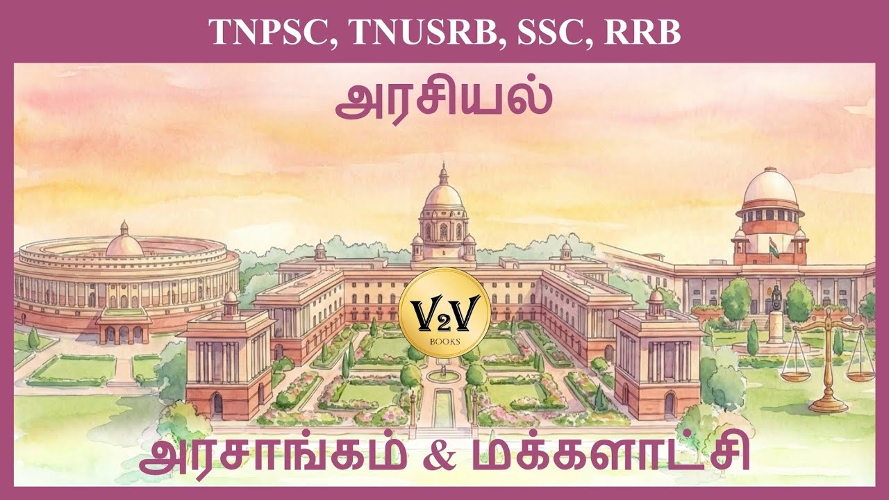 Polity | 1.Government & Democracy | அரசாங்கம் & மக்களாட்சி | அரசியல் | V2V Books