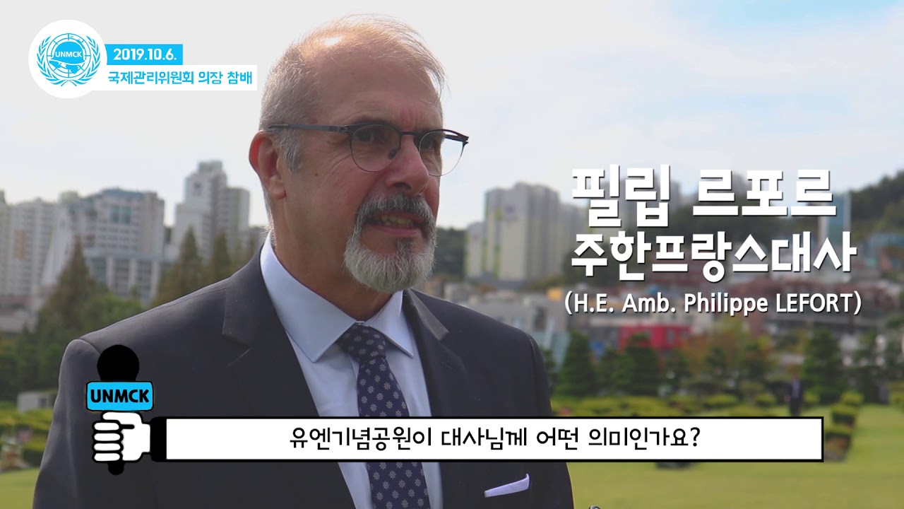 유엔기념공원 국제관리위원회 의장 참배