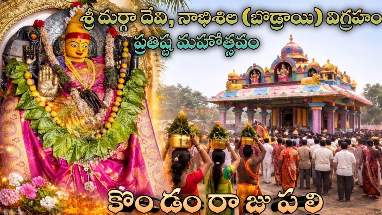 కొండంరాజుపల్లి లో ఘనంగా శ్రీ దుర్గ దేవి ప్రతిష్ట మహోత్సవం - 2022 | నంగునూరు | సిద్ధిపేట | తెలంగాణ