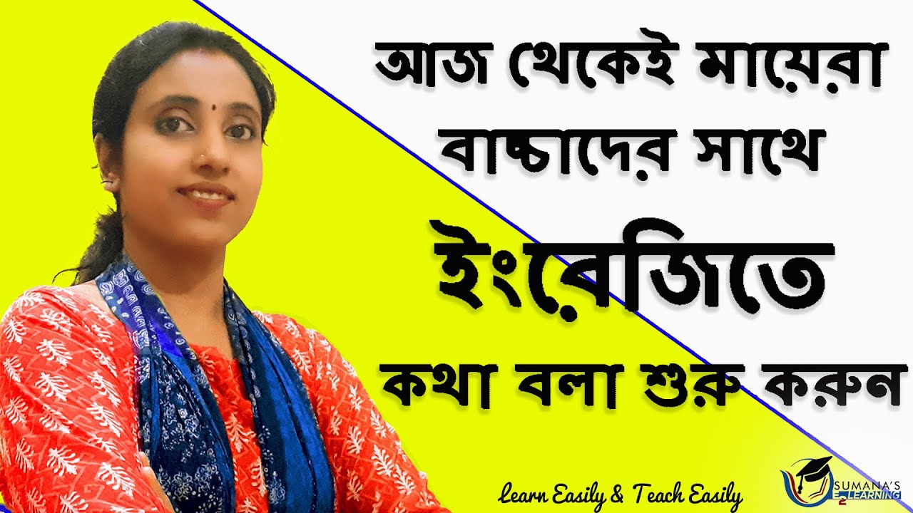 How to interact with kids at home/ বাড়িতে বাচ্চাদের সাথে কিভাবে ইংরেজিতে কথা বলবেন/