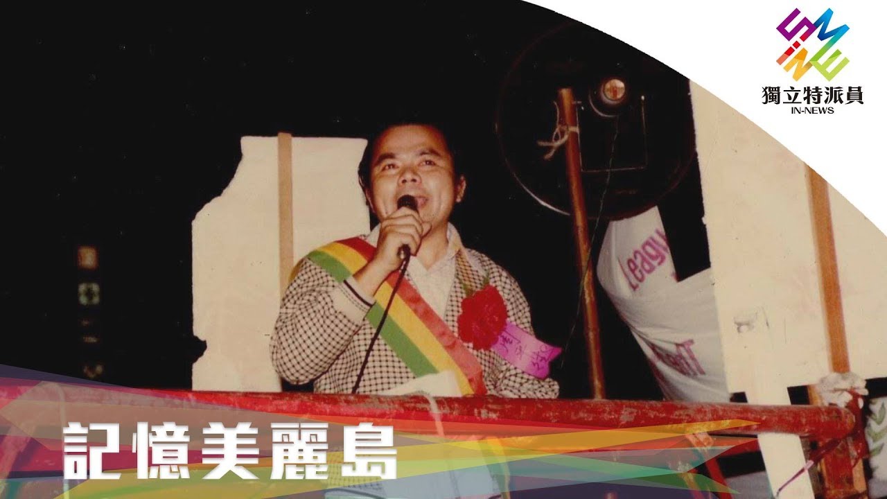 獨立特派員 第624集 (記憶美麗島)