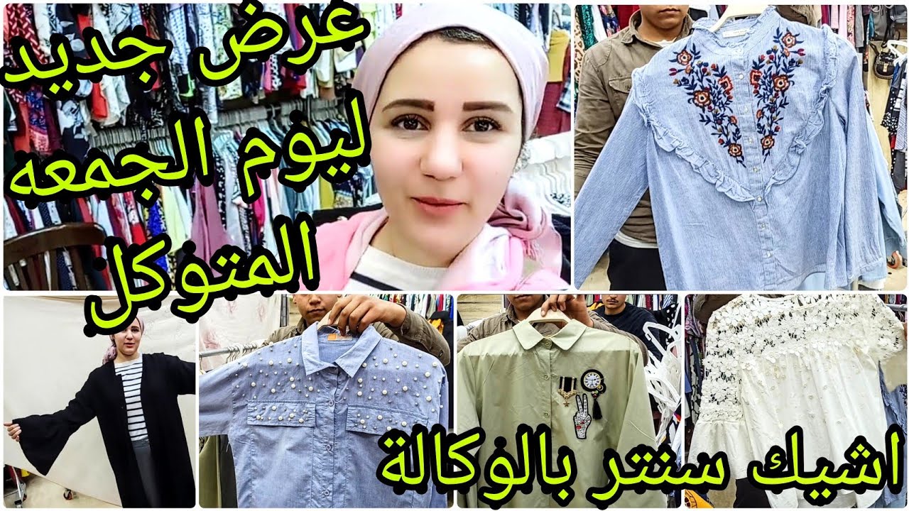 الحقو عرض ام حمزه في الوكاله ع البلوزات الهاند ميد شيميزات دريسات عبايات بناطيل مين نازله بكره ؟؟؟