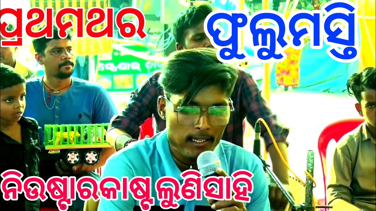 ଲୁଣି ସାହି ଷ୍ଟାରକାଷ୍ଟ  ନୂଆ ଯାତ୍ରାପାଟି ନୂଆ ଧମକା  ରିତୁ ସାରେ ମୋ 9938143571