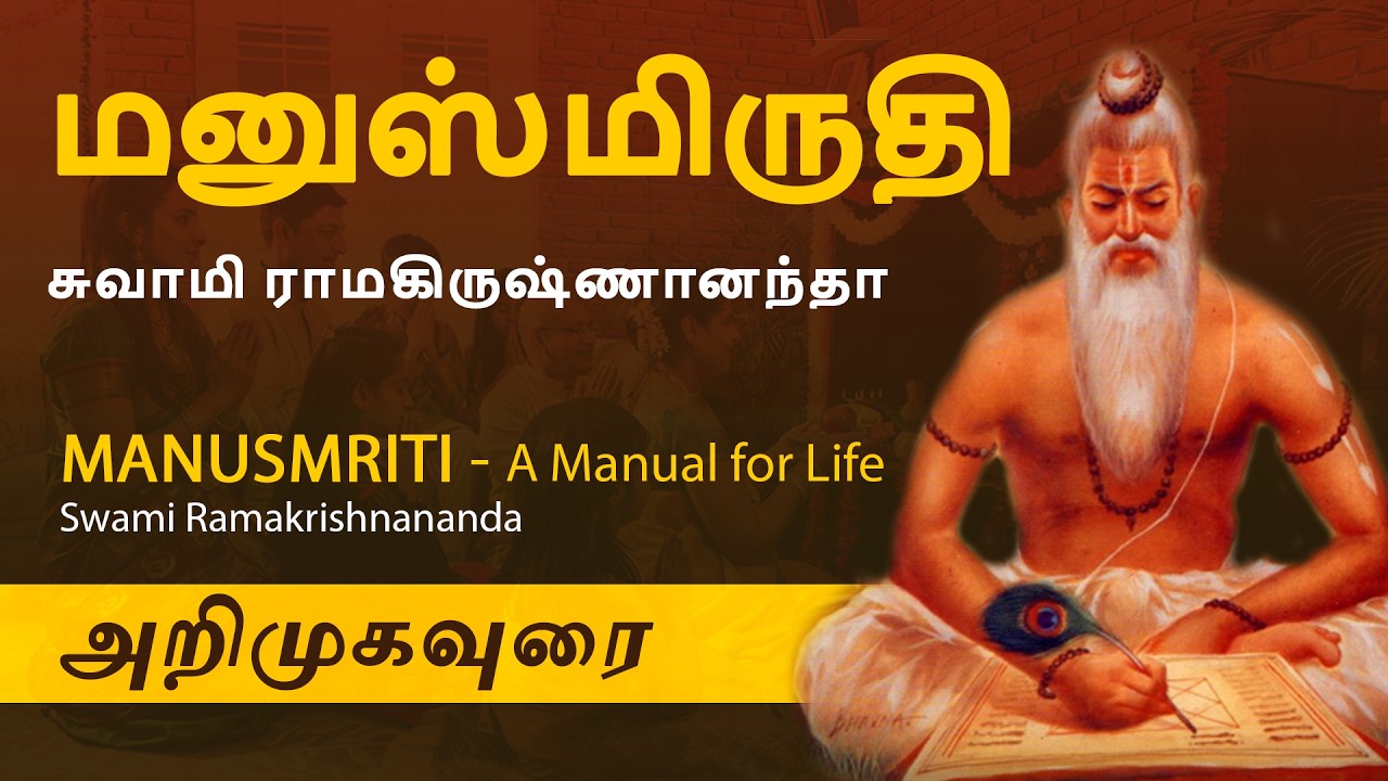 மனுஸ்மிருதி (மனுதர்மம்) அறிமுகவுரை | சுவாமி ராமகிருஷ்ணானந்தா | Manusmriti Part- 1