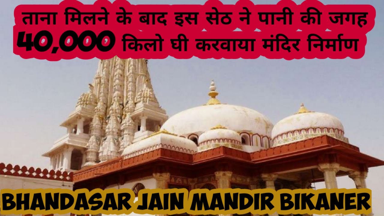 इस जैन मंदिर के निर्माण में हुआ हैं 40,000 किलो घी का इस्तेमाल । Bhandasar Jain Temple Bikaner