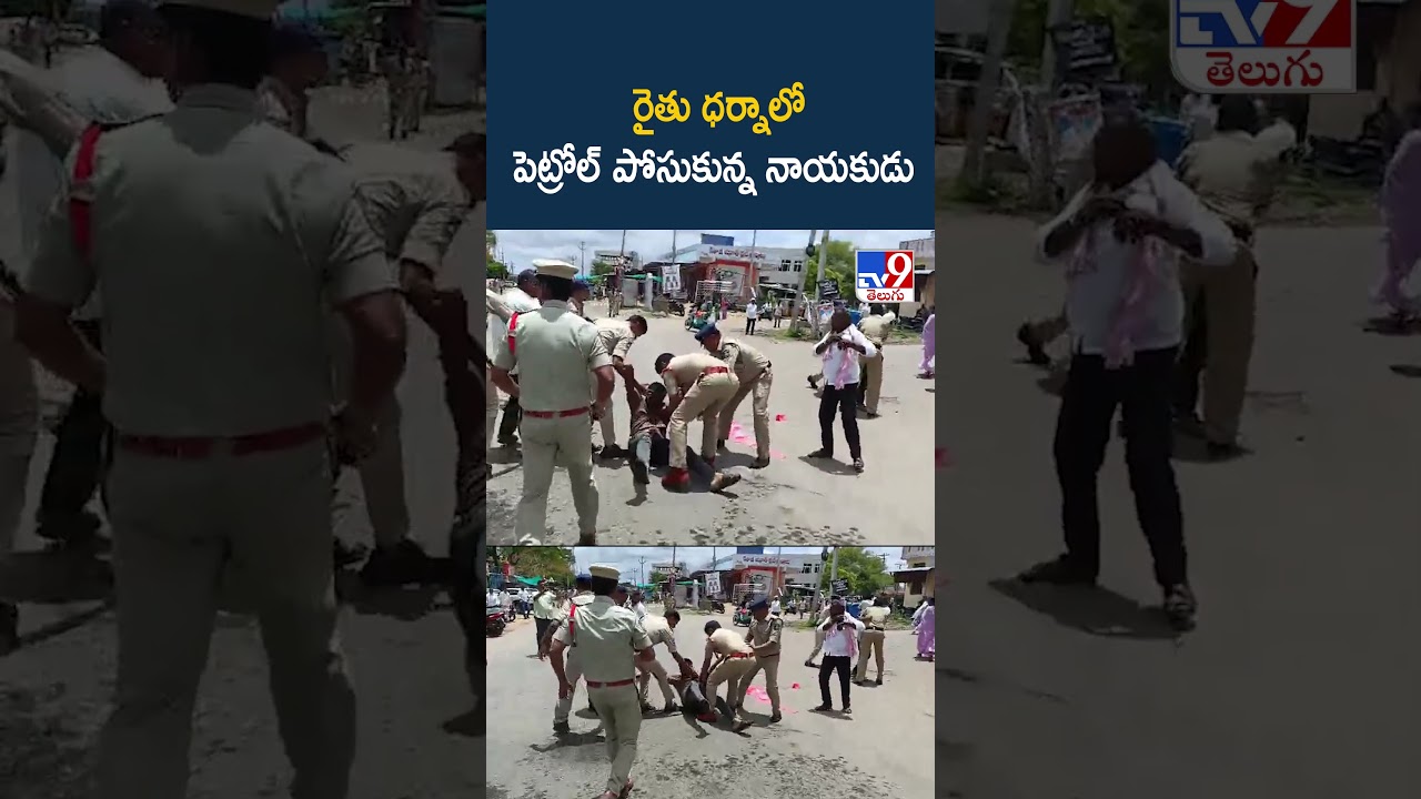 రైతు ధర్నాలో పెట్రోల్ పోసుకున్న నాయకుడు  - TV9