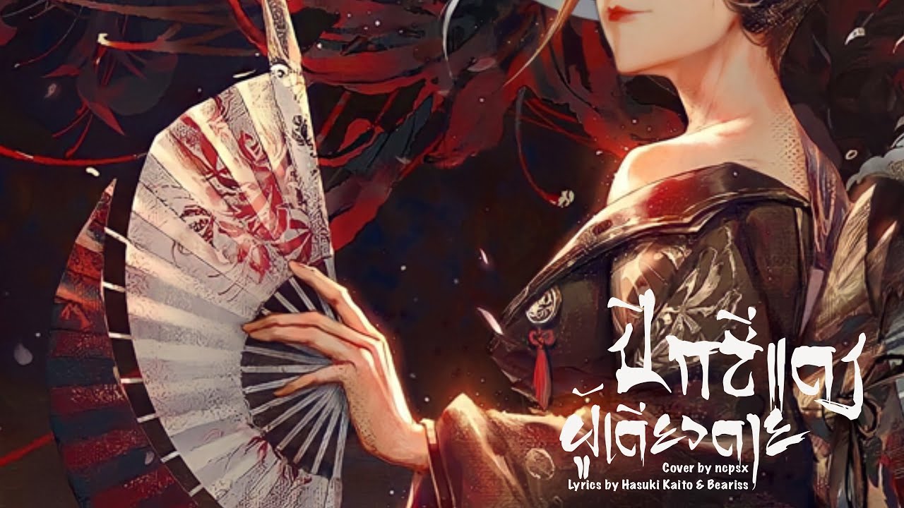 ปีกสีแดงผู้เดียวดาย -  Hasuki Kaito , Beariss Version Piano Full Michiko Identity V / ncpsx cover