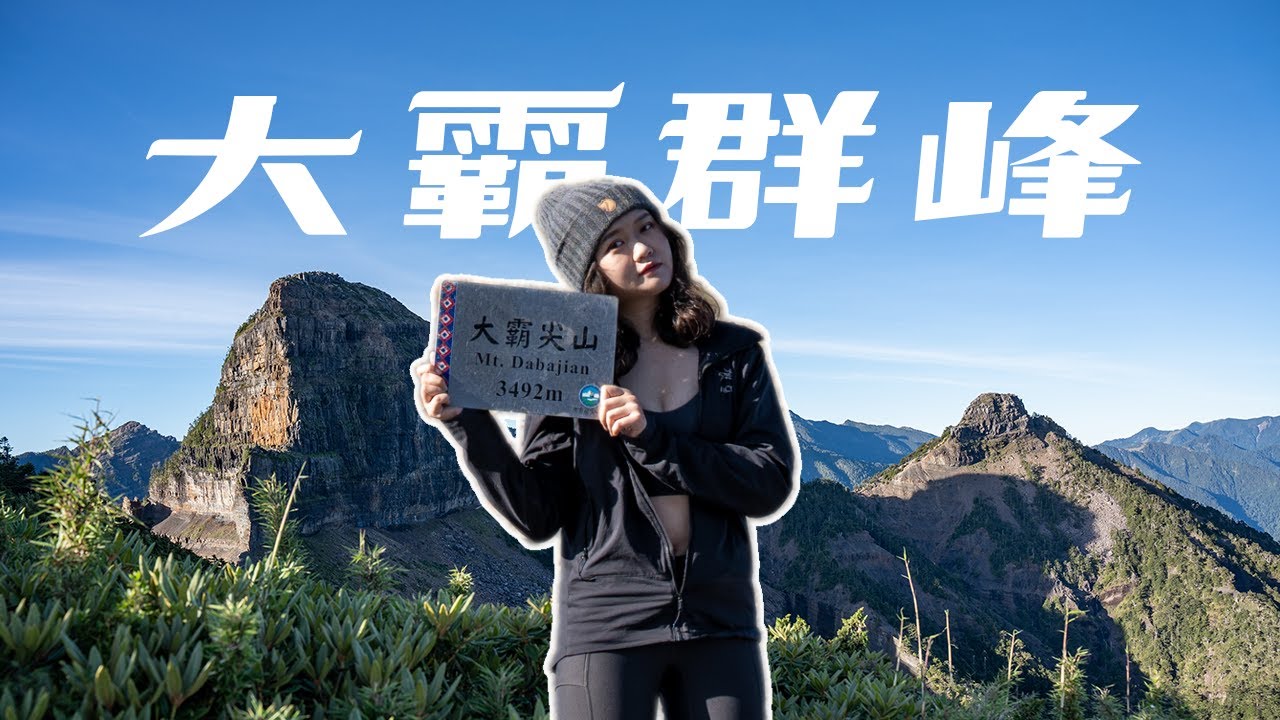 登山vlog｜大霸尖山三天兩夜！日走20公里完成四座百岳！｜大霸尖山・世紀奇峰的震撼｜4K高畫質