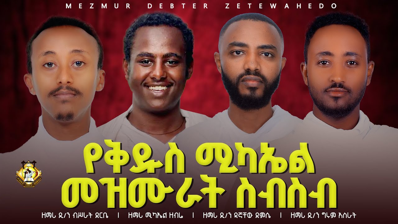 የቅዱስ ሚካኤል መዝሙራት ስብስብ || Ye Kidus Michael Mezmur collection